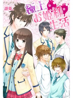 極上お姫様生活