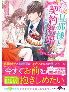 旦那様と契約結婚!?~イケメン御曹司に拾われました~