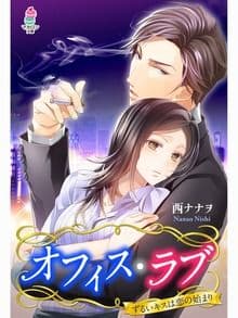オフィス・ラブ〜ずるいキスは恋の始まり〜