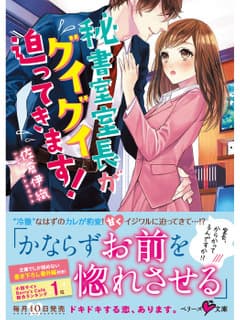 秘書室室長がグイグイ迫ってきます!