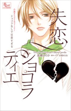 失恋ショコラティエ ショコラなしでは苦すぎる