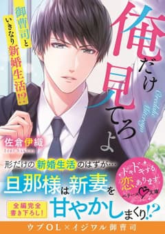 俺だけ見てろよ~御曹司といきなり新婚生活!?~