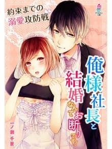 俺様社長と結婚なんてお断りです!〜約束までの溺愛攻防戦〜