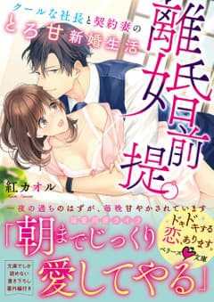 離婚前提。クールな社長と契約妻のとろ甘新婚生活
