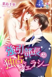 強引部長の独占ジェラシー