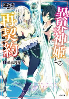 異界神姫との再契約