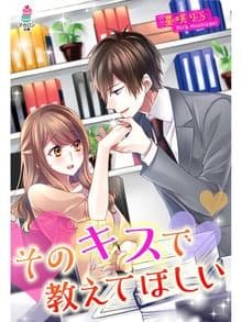 そのキスで教えてほしい