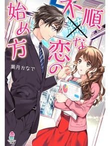 不順な恋の始め方